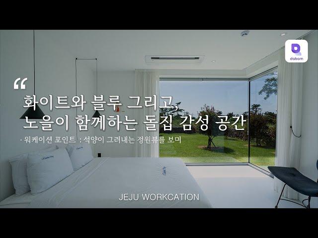 제주도 워케이션 숙소 추천  통유리로 보이는 제주 감성 뷰와 모던, 깔끔 인테리어