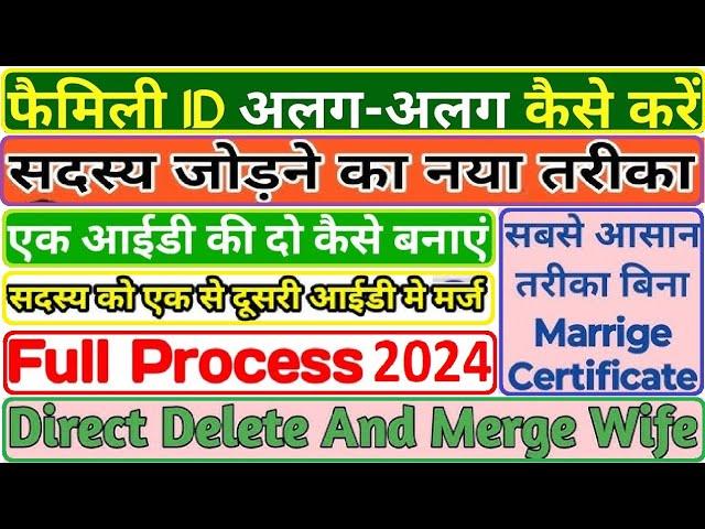 फैमिली आईडी मर्ज/अलग कैसे करें  ppp member add , family id merge new update #pppupdate #familyid