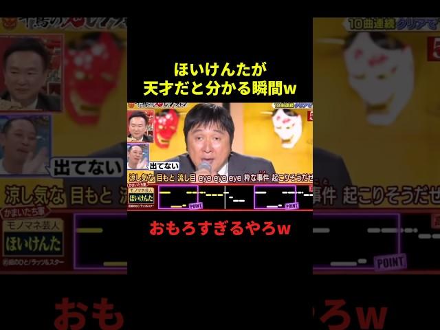 ほいけんたが天才だと分かる瞬間w#歌うま #面白集 #面白い #お笑い #モノマネ #shorts