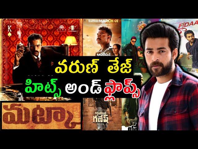 Varun Tej hits and flops all movies list upto Matka movie review #matkamoviereview