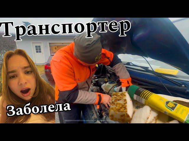 Сломалась машина. Опять сало. Финляндия