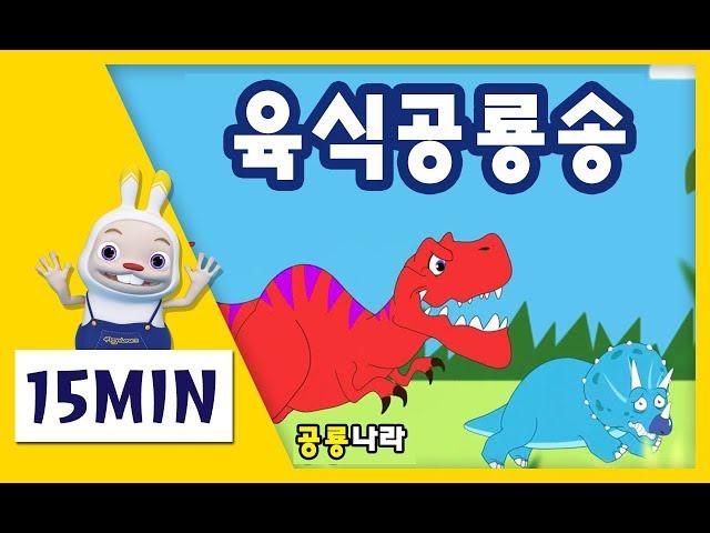 공룡동요 총집합ㅣ육식공룡송 모음 Dinosaur song medley｜힙합동요 쪼이송 공룡나라