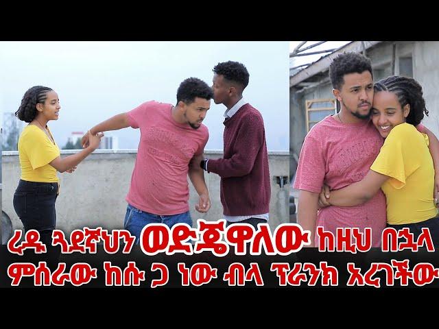 ረዱ ጓደኛህን ወድጄዋለው ከዚህ በኋላ ምሰራው ከሱጋ ነው ብላ ፕራንክ አረገችው