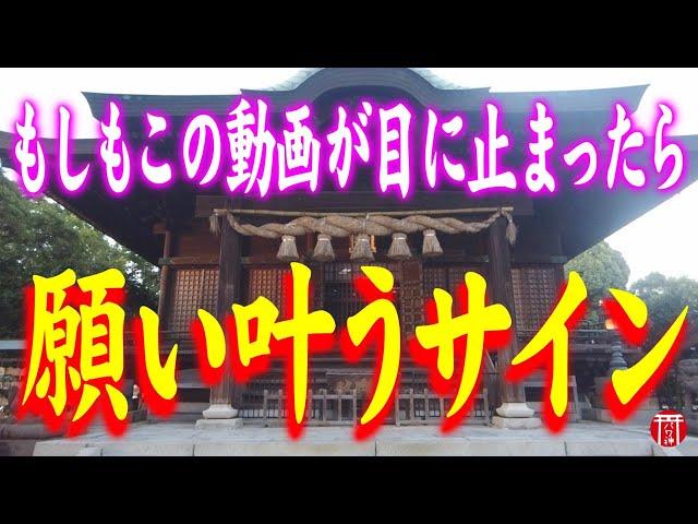 【️強制開運】※見たら1分以内に再生して下さい️あなたの今までの苦労が全て取り除かれ運気が良い方へと変わっていきます※もし逃したら二度とありません️福岡県水天宮【遠隔参拝】【リモート参拝】