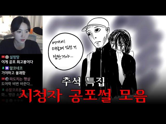 틀고 주무세요 번외편 4탄 | 추석 특집 시청자 공포썰 모음