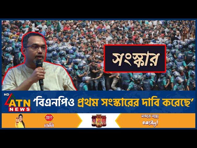 'বিএনপিও প্রথম সংস্কারের দাবি করেছে' | BNP | BD Politics | ATN News