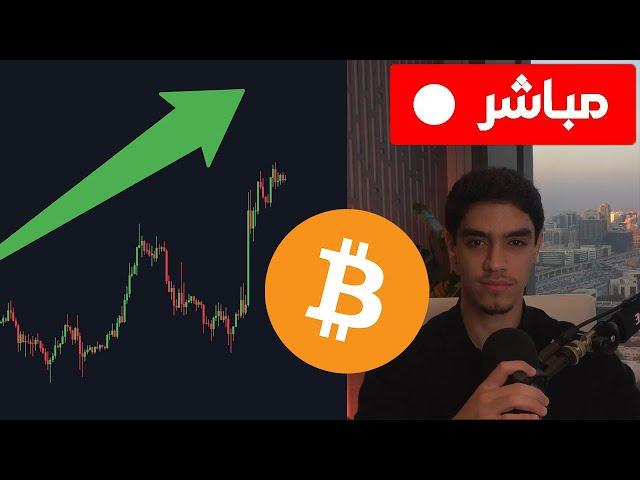 البيتكوين وجميع العملات الرقمية في صعود 🟢