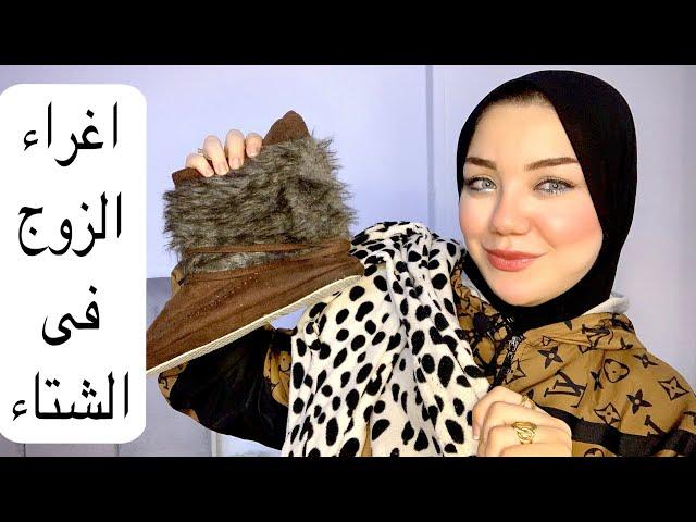 روتين للمتزوجات في الشتاء • أفكار ملابس شتوية • أفكار رومانسية ️‍