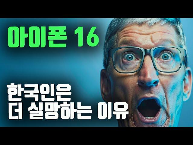 한국인에게 아이폰16이 더 실망스러운 이유