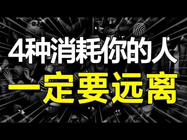 你身边也有这种朋友？受过伤才知道，宁愿孤独，也一定要远离不停消耗你的人！