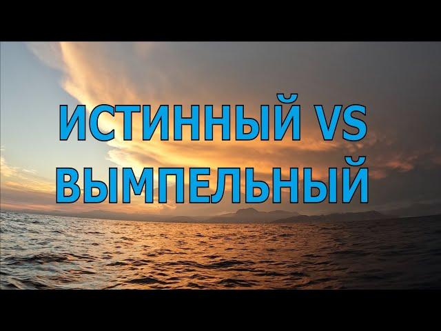 ПРО ИСТИННЫЙ И ВЫМПЕЛЬНЫЙ ВЕТЕР. И ПРО ЛАВИРОВКУ