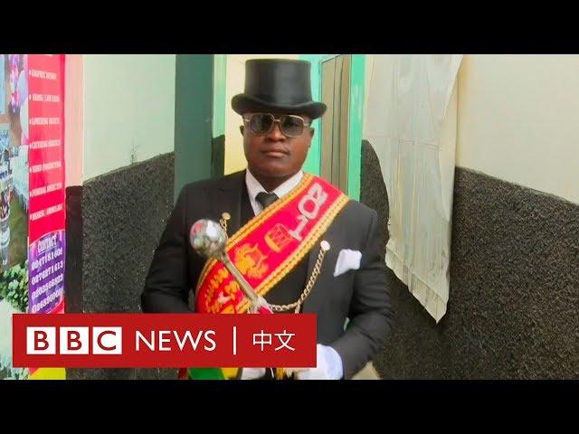 棺材舞主角分享成名感受「沒有生意，我很難過」－ BBC News 中文