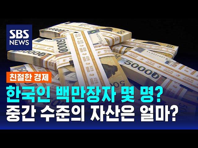 한국인 백만장자 몇 명?…자산 얼마 있으면 "중간은 된다"? / SBS / 친절한경제