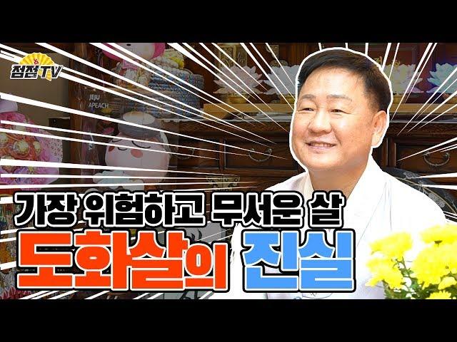 (인천소문난점집) 도화살! 연예인들은 100%가지고있다!! 없앨순 있어도 만들수없는 치명적인 도화살~!! [점점tv]