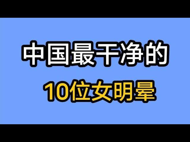 中国最干净的女明星，高圆圆李宇春上榜，…每一位都是男人的梦想