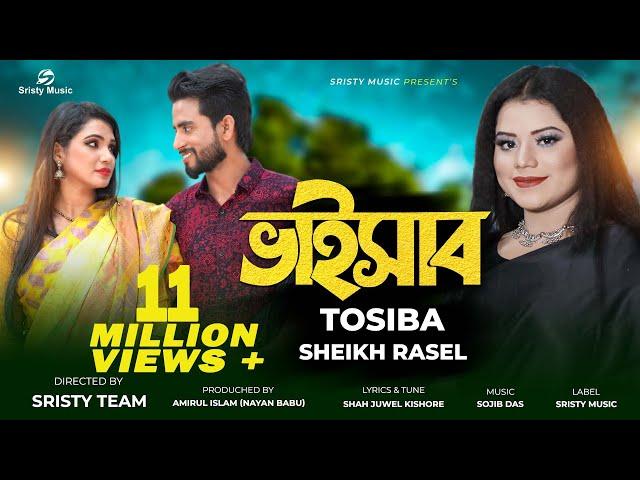 Bhaisab | ভাইসাব | Tosiba Begum | Sheikh Rasel | Bangla New Song 2022 | Official Music Video