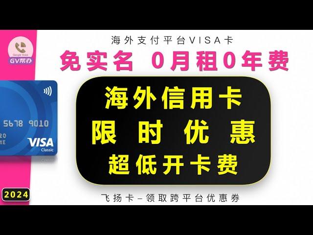 海外支付免实名信用卡 开卡优惠 被跑路领取飞扬卡优惠 Gv帮办