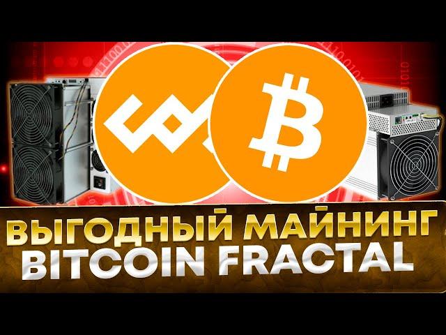  Выгодный майнинг Bitcoin Fractal на асиках WhatsMiner, AntMiner на Kryptex с наградами Bitcoin