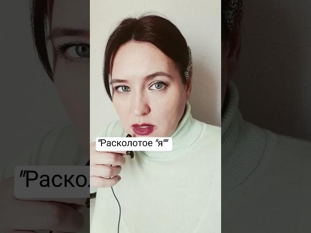 Расколотое "я" #психология #психиатрия #нарциссизм