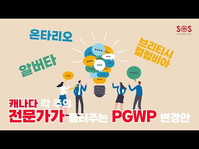  캐나다 BC, AB, ON 각 주의 전문가들이 들려주는 PGWP 변경안!