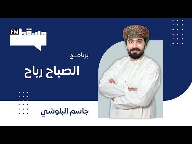 برنامج الصباح رباح   || مع جاسم البلوشي || 2 أكتوبر2024