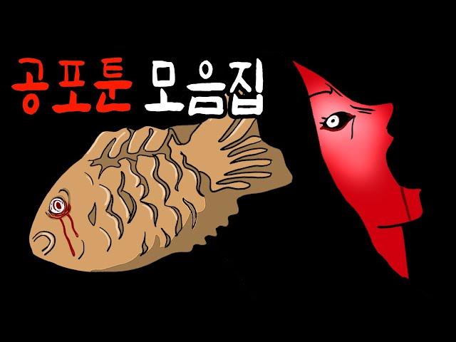더워지는 날씨엔 오싹한 공포툰 몰아보기 [공포툰][무서운이야기][이무이]