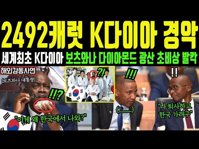 [해외감동사연] "2492캐럿 K다이아 경악" 세계최초 한국 다이아몬드에 아프리카 광산 충격 발칵 반응