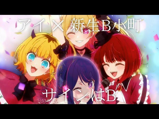 [AMV] B is the Sign「サインはB」-  Ai & B-Komachi (New Gen) 4k 60fps / Anime "Oshi no Ko"