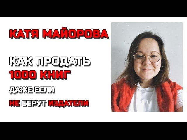 Катя Майорова: Как продать 1000 книг даже если издательства не берут #CreatiView