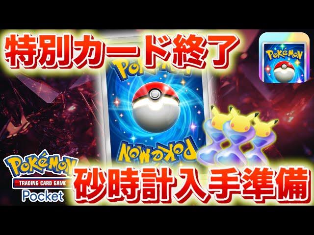 【ポケポケ】大量のパック砂時計を受け取る準備を。特別なカードが期限終了に