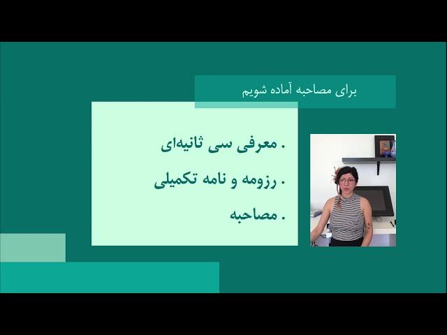 چگونه در سی ثانیه استخدام شویم - برای مصاحبه آماده شویم - نکات مهم در مصاحبه برای درخواست کار