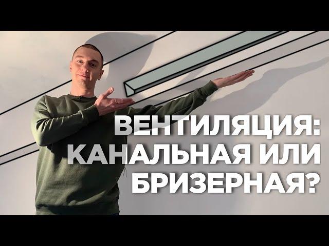 Система вентиляции и кондиционирования в квартире. Бризер с кондиционером или приточная вентиляция.