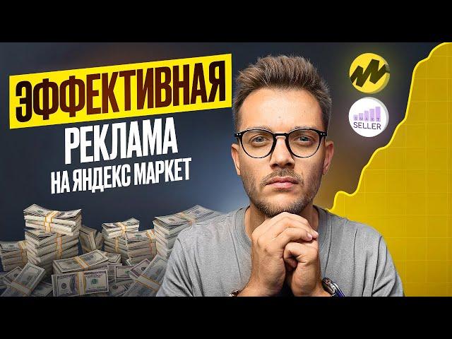 ЯНДЕКС МАРКЕТ для продавцов Продвижение БУСТ ПРОДАЖ 2025