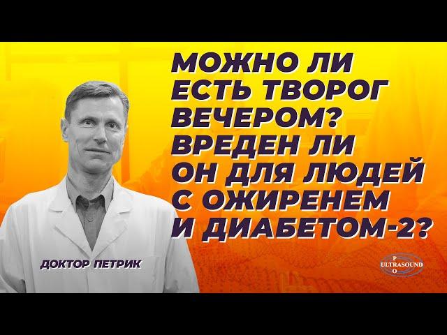 Можно ли есть творог вечером? Вреден ли он для людей с ожирением и диабетом -2?