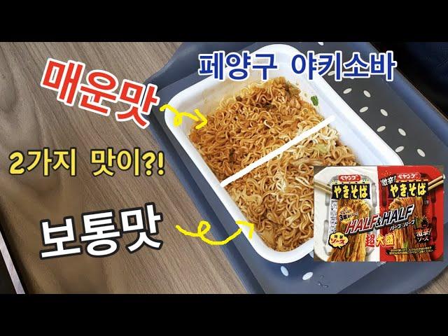 페양구 반반 야키소바를 먹어보았습니다! - ペヤングの半分半分焼きそばを食べてみました！