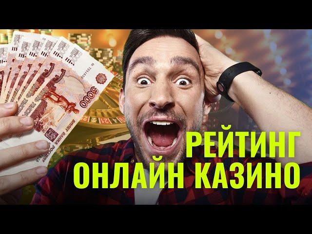 Рейтинг онлайн казино на деньги | Лучшие казино онлайн по отдаче слотов #рейтингказино #лучшиеказино