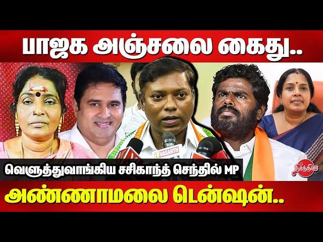 பாஜக அஞ்சலை கைது..அண்ணாமலை டென்சன் Sasikanth Senthil MP Latest Press Meet | Armstrong Murder News