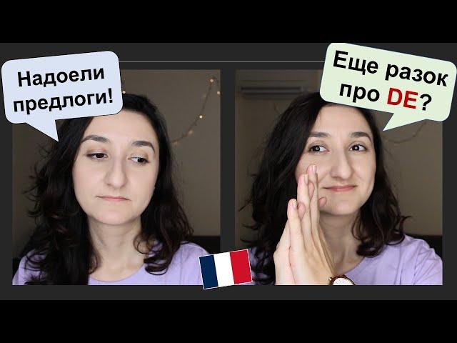 Урок#209: Волшебный список из 10 глаголов. Предлог de