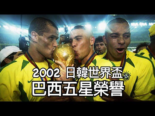 【世界盃】2002年日韓世界杯·巴西五星榮譽｜3R黃金組合｜李華度、朗拿度、朗拿甸奴