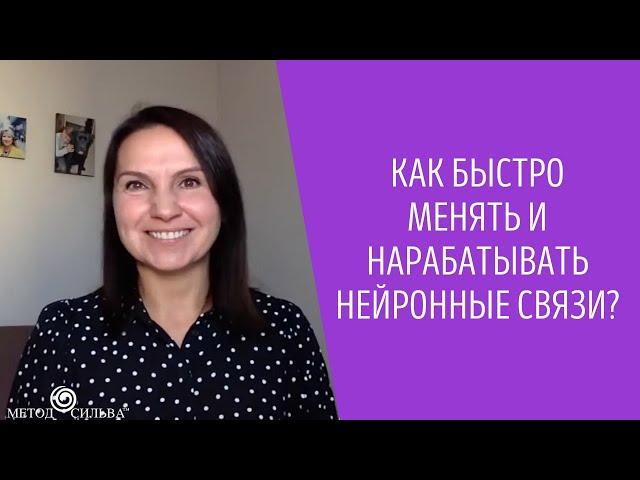 Как быстро менять и нарабатывать нейронные связи?