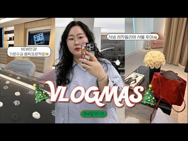 2024 VLOGMAS day 12~13 | 샤넬 수선공방실🪡 투어듣고 코코크러쉬 새거 만들기NEW 안경 삼 안경점 추천! 가로수길 옵틱프로젝트 | 압구정현대 구경구경