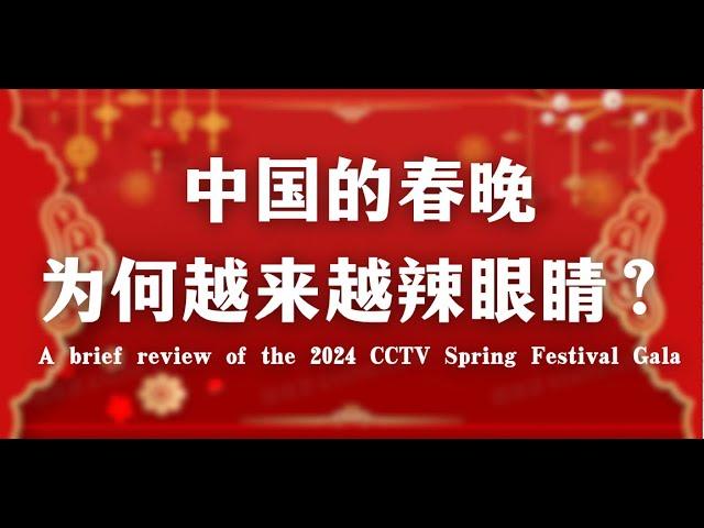 中国的春晚为何越来越辣眼睛？简评2024年央视春晚A brief review of the 2024 CCTV Spring Festival Gala