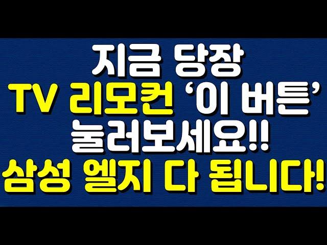 지금 당장 TV 리모컨 '이 버튼' 눌러보세요!! 삼성,엘지 다 됩니다!