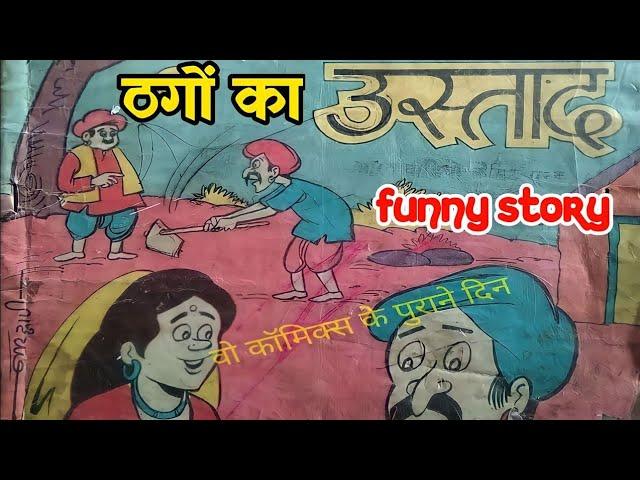 Thagon ka ustad hindi comic book story | motivational hindi comic story @ComicsPitara