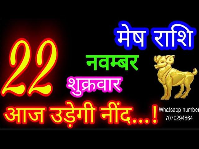 22 नवम्बर मेष राशि/Mesh Rashi/Aaj Mesh Rashifal/Mesh 22 november/Aries Horoscope aajkarashifal