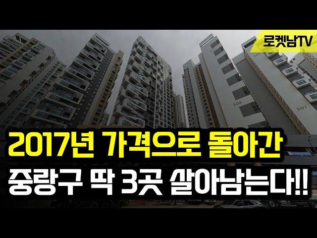 2017년 가격으로 돌아간 중랑구 부동산, 이제 딱 3곳 살아남는다!!