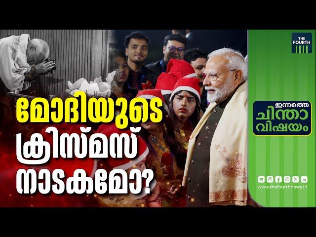 മോദിയുടെ ക്രിസ്ത്യൻ സ്നേഹം വ്യാജമോ? | Modi | PM Modi | Narendra Modi | Christmas |