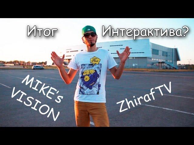 ZhirafTV - Итог Интерактива?