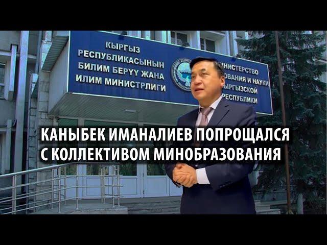 Каныбек Иманалиев попрощался с коллективом Минобразования