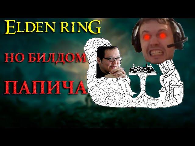 Elden Ring НО билд ПАПИЧА ( +DLC)